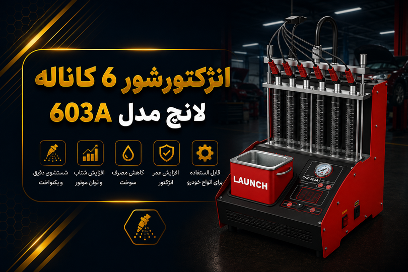 انژکتورشور 6 کاناله لانچ مدل 603A