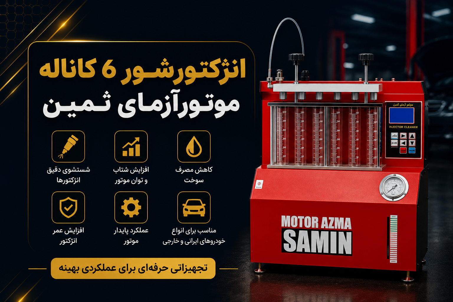 انژکتورشور 6 کاناله موتورآزمای ثمین