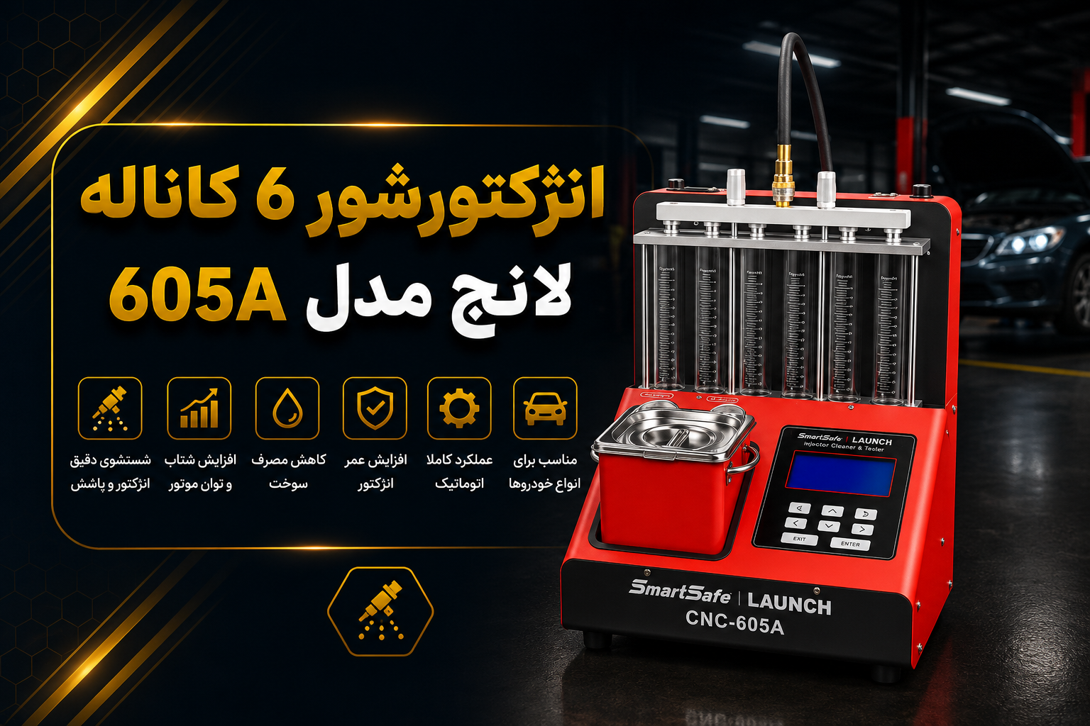 انژکتورشور 6 کاناله لانچ مدل 605A