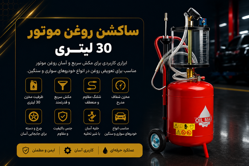ساکشن روغن موتور