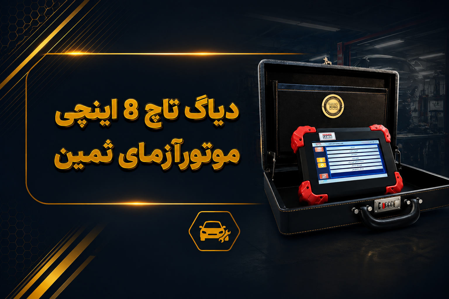 دیاگ تاچ 8 اینچی