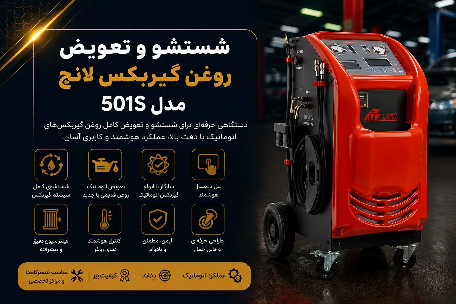 شستشو تعویض روغن گیربکس لانچ