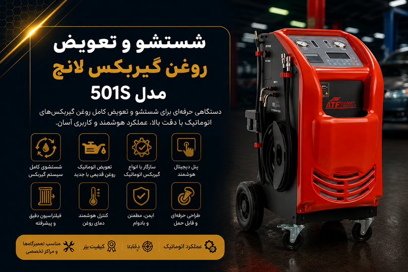شستشو تعویض روغن گیربکس لانچ