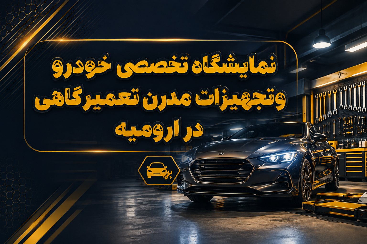 نمایشگاه تخصصی خودرو و تجهیزات مدرن تعمیرگاهی در ارومیه