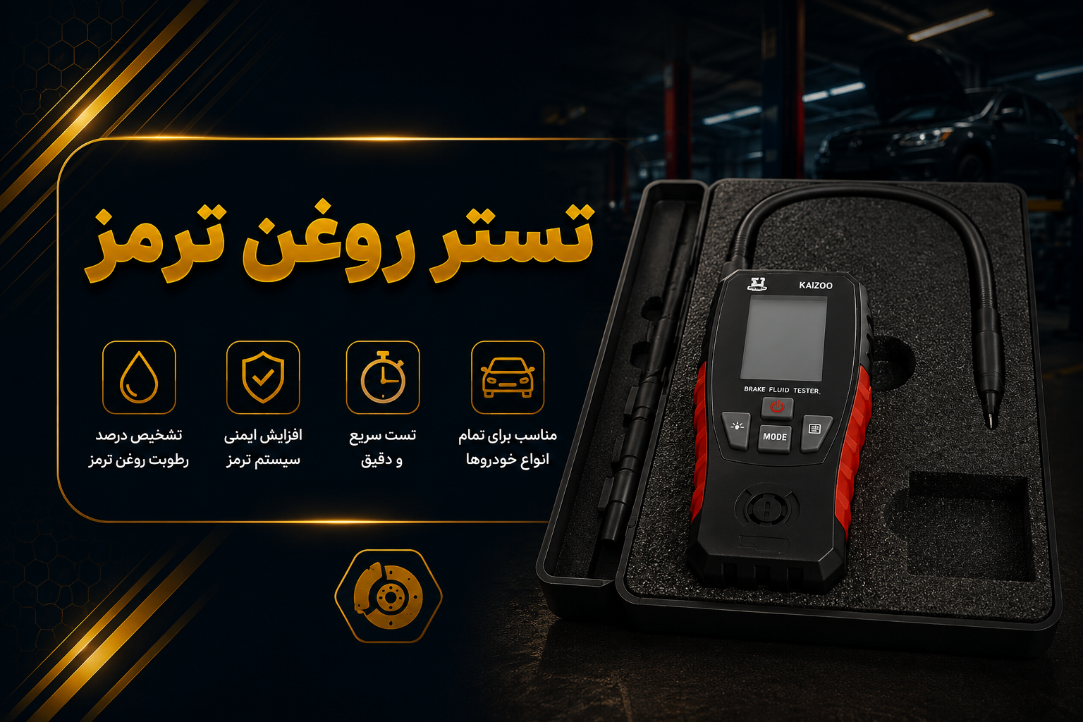 تستر روغن ترمز