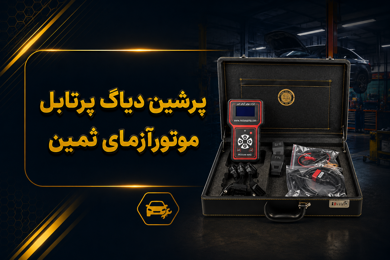 دیاگ پرتابل