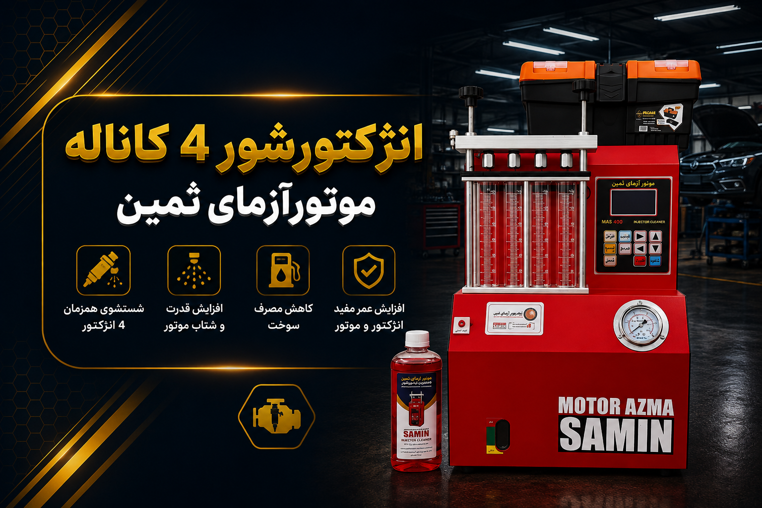 انژکتورشور 4 کاناله موتورآزمای ثمین